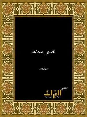cover image of تفسير مجاهد. الجزء الأول